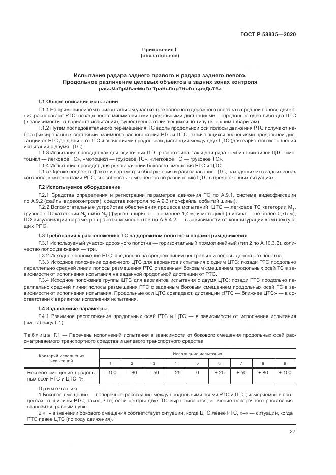 ГОСТ Р 58835-2020, страница 31