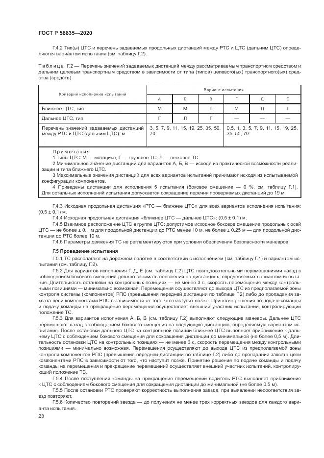 ГОСТ Р 58835-2020, страница 32