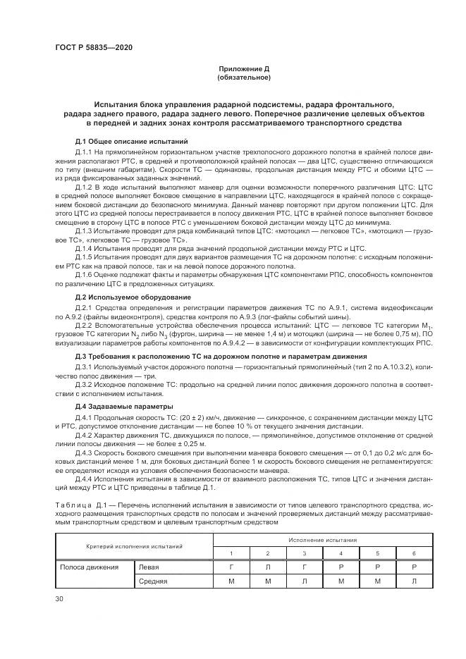 ГОСТ Р 58835-2020, страница 34