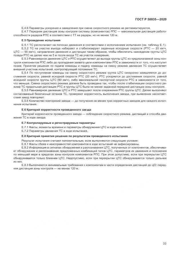 ГОСТ Р 58835-2020, страница 37