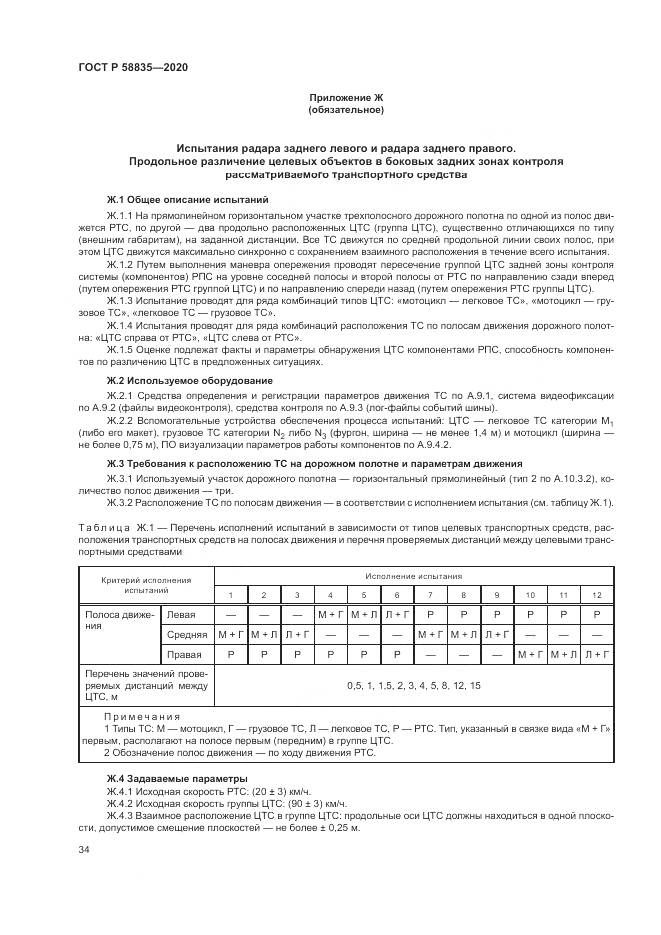 ГОСТ Р 58835-2020, страница 38
