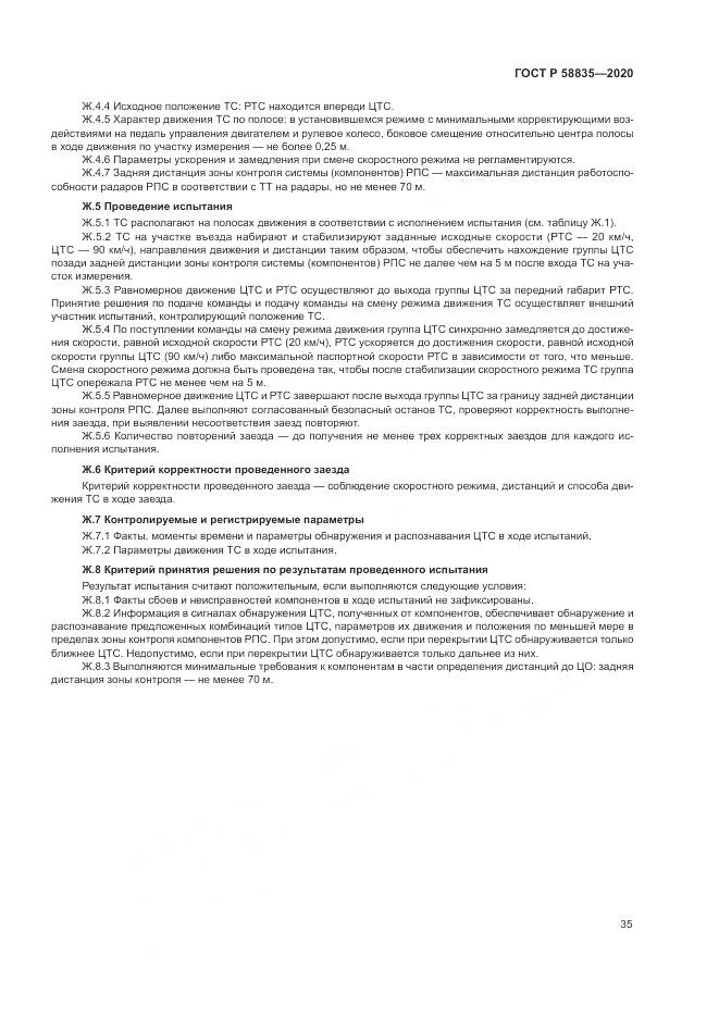 ГОСТ Р 58835-2020, страница 39