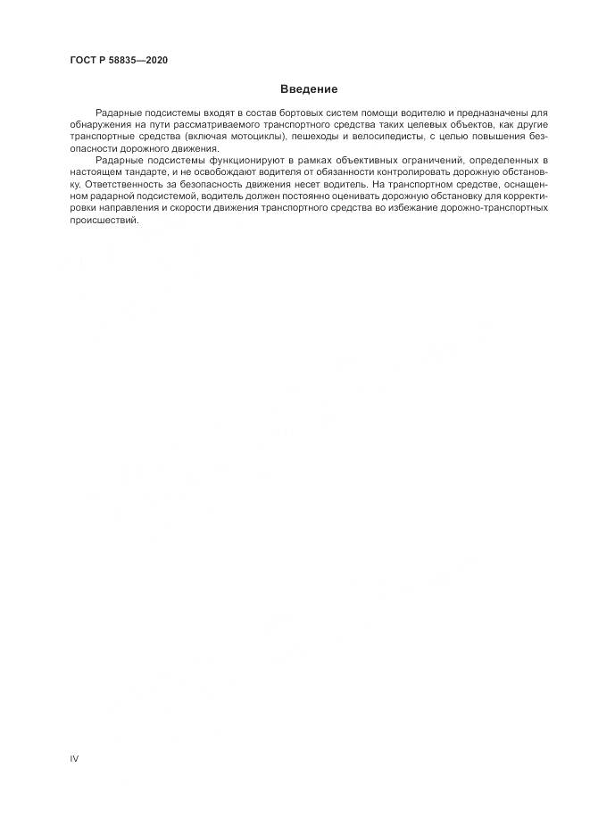 ГОСТ Р 58835-2020, страница 4