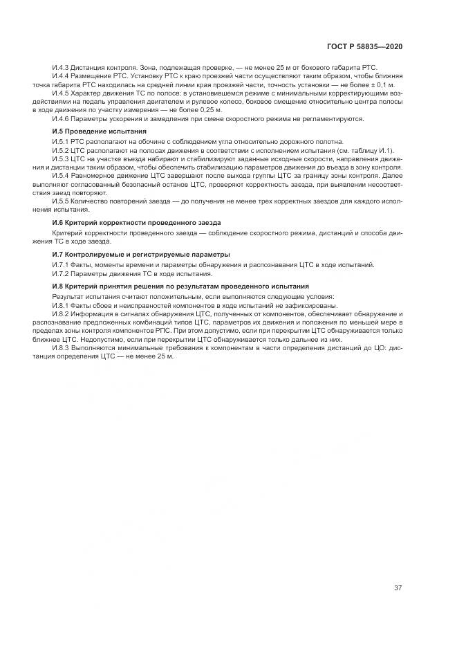 ГОСТ Р 58835-2020, страница 41