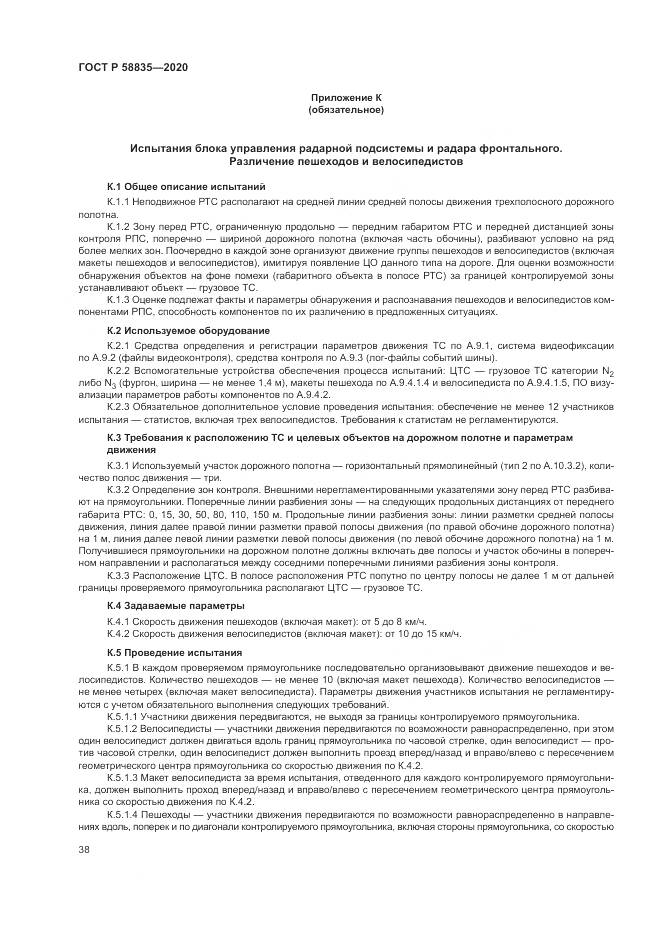 ГОСТ Р 58835-2020, страница 42