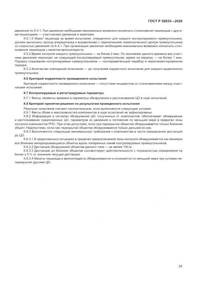 ГОСТ Р 58835-2020, страница 43