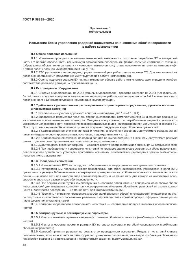 ГОСТ Р 58835-2020, страница 44
