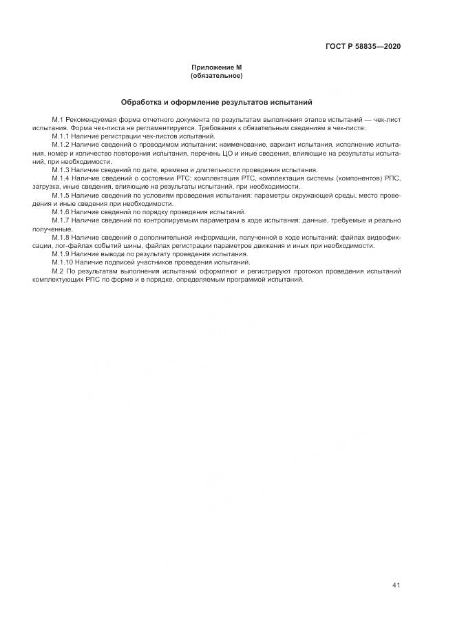 ГОСТ Р 58835-2020, страница 45