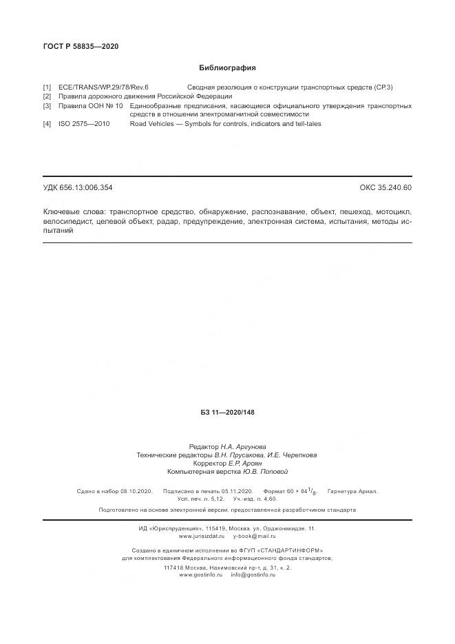 ГОСТ Р 58835-2020, страница 46