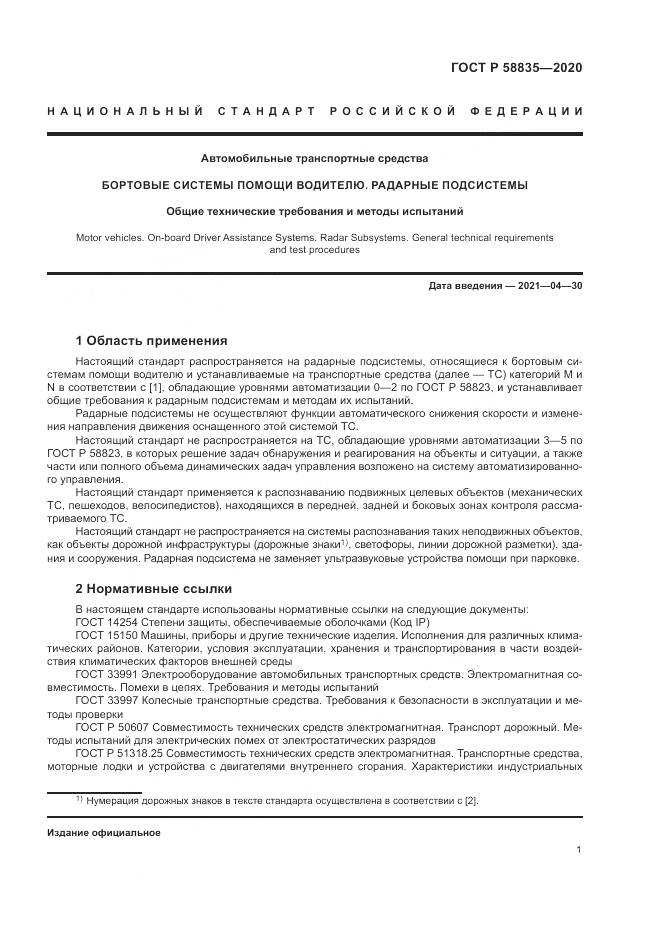 ГОСТ Р 58835-2020, страница 5