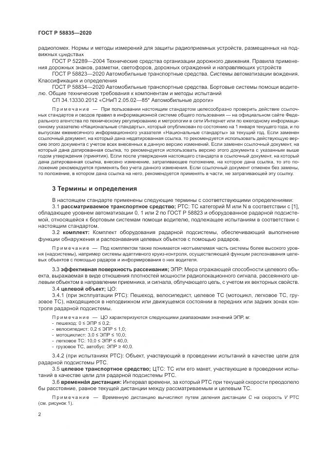ГОСТ Р 58835-2020, страница 6