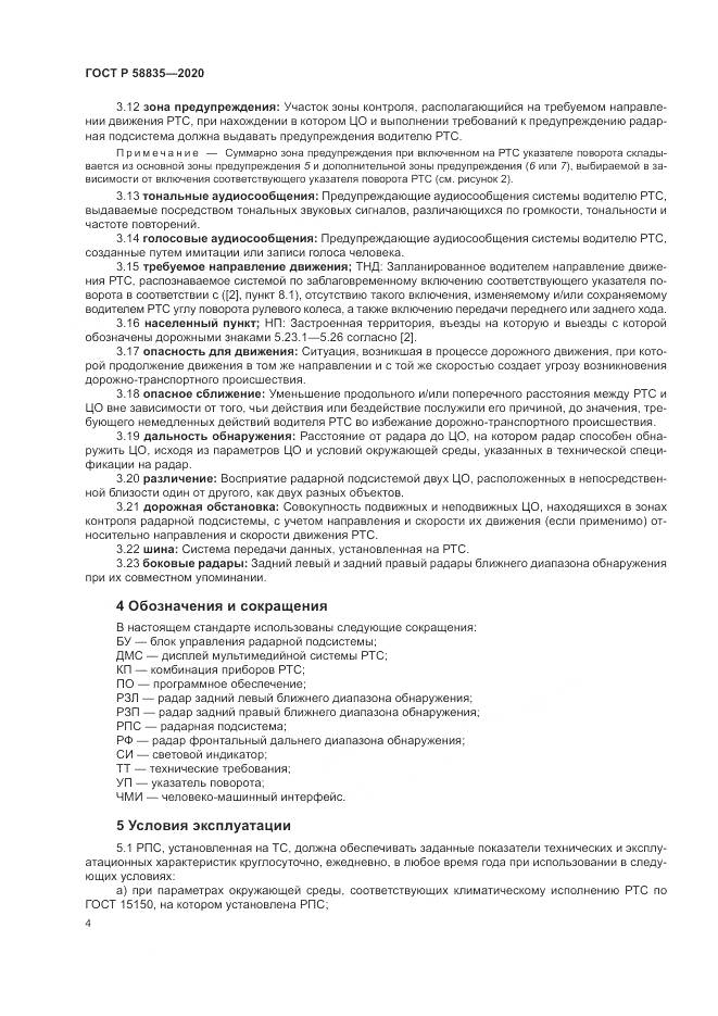 ГОСТ Р 58835-2020, страница 8