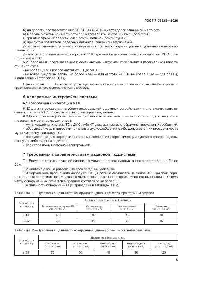 ГОСТ Р 58835-2020, страница 9
