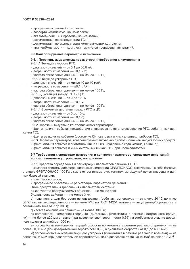 ГОСТ Р  58836-2020, страница 18