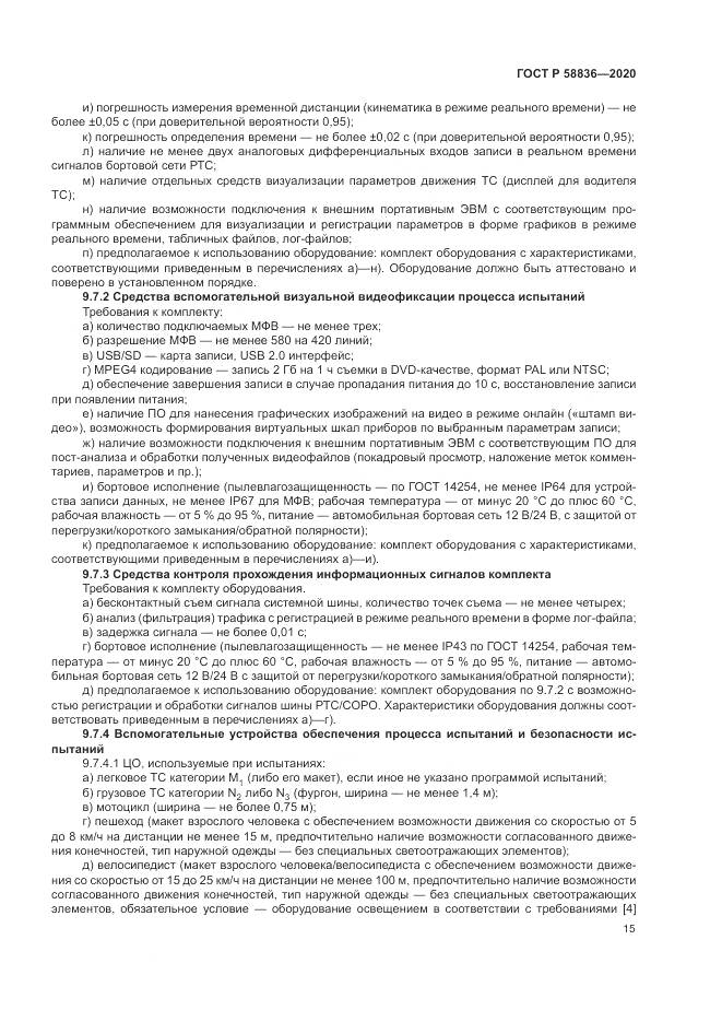 ГОСТ Р  58836-2020, страница 19
