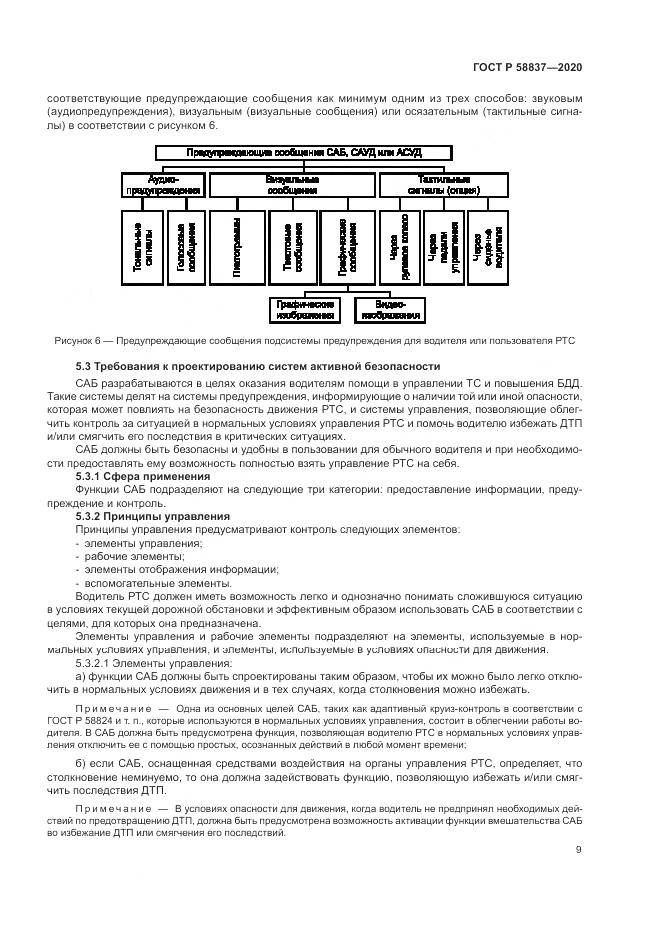 ГОСТ Р 58837-2020, страница 13