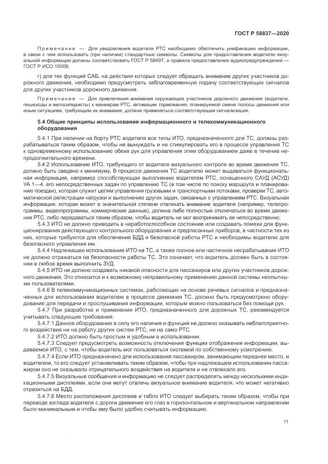 ГОСТ Р 58837-2020, страница 15