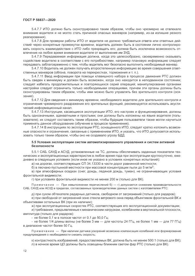 ГОСТ Р 58837-2020, страница 16