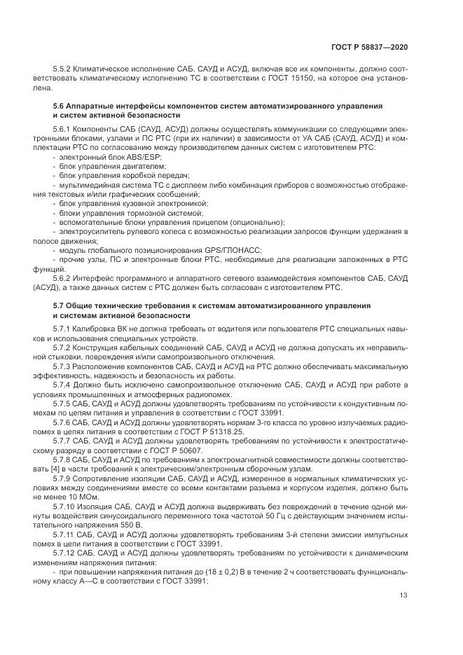 ГОСТ Р 58837-2020, страница 17