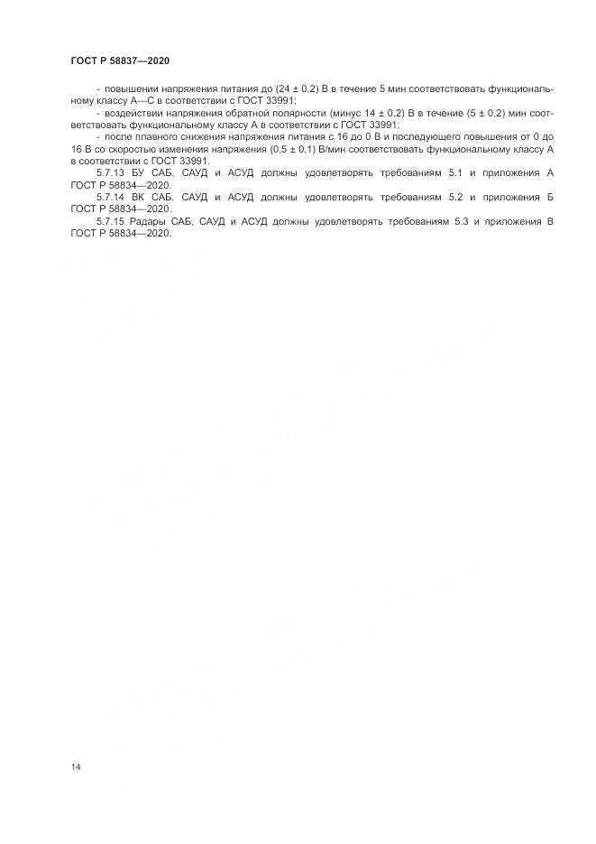 ГОСТ Р 58837-2020, страница 18