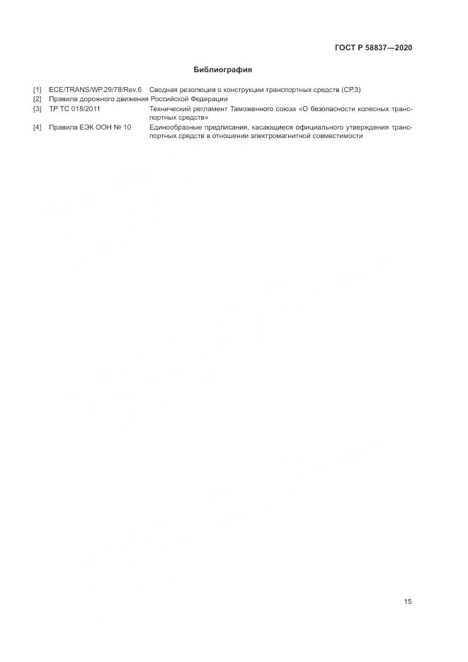 ГОСТ Р 58837-2020, страница 19