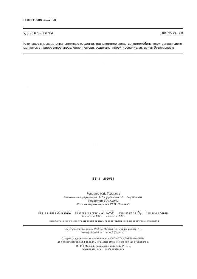 ГОСТ Р 58837-2020, страница 20