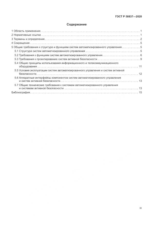 ГОСТ Р 58837-2020, страница 3