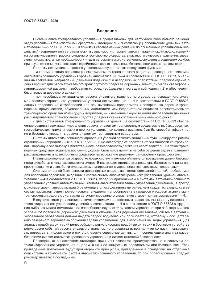 ГОСТ Р 58837-2020, страница 4