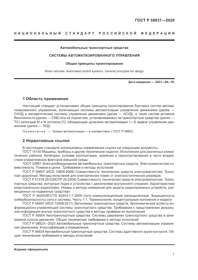 ГОСТ Р 58837-2020, страница 5