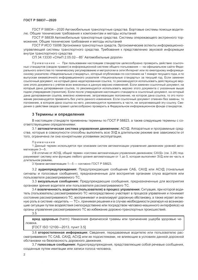 ГОСТ Р 58837-2020, страница 6