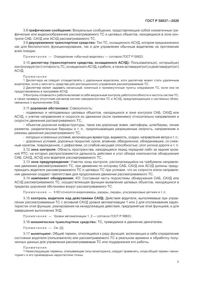 ГОСТ Р 58837-2020, страница 7