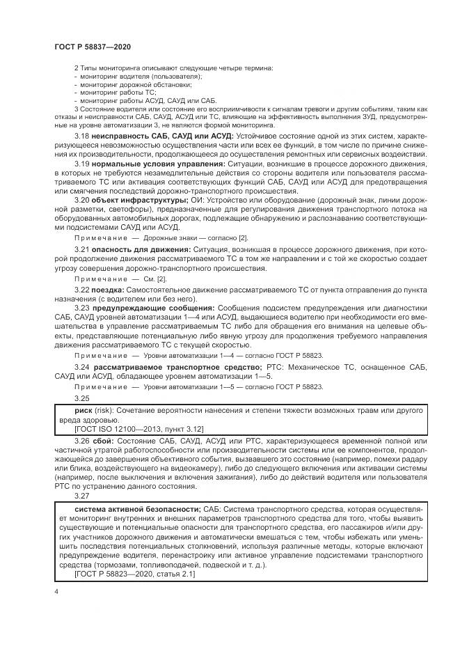 ГОСТ Р 58837-2020, страница 8