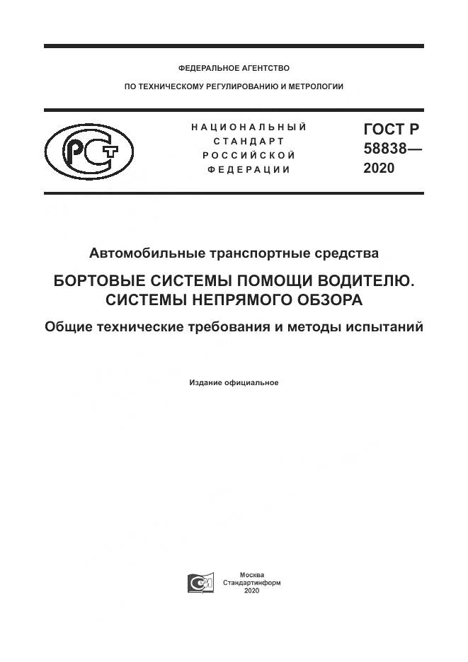 ГОСТ Р 58838-2020, страница 1