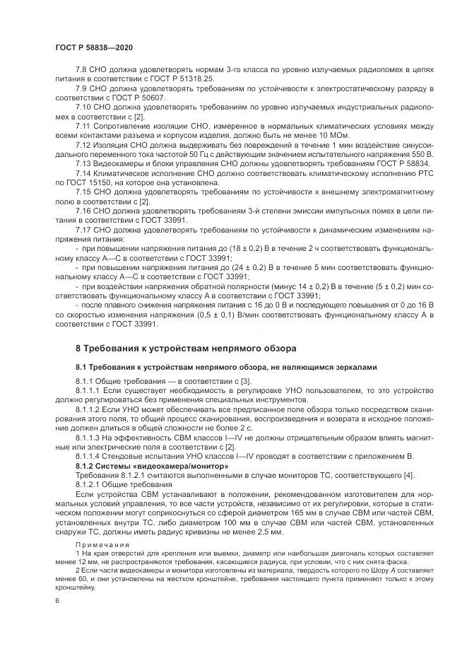 ГОСТ Р 58838-2020, страница 10