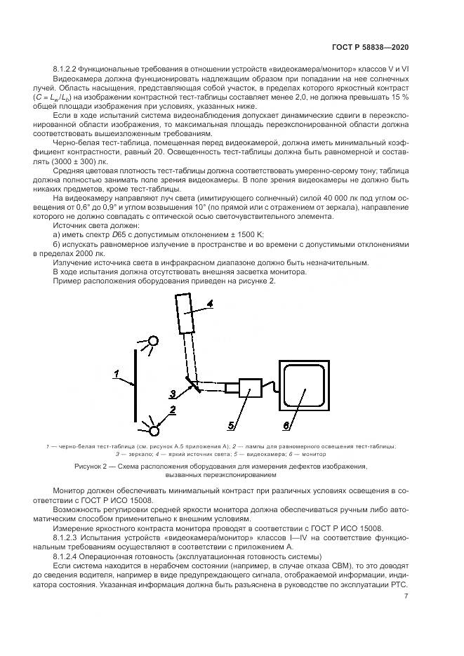 ГОСТ Р 58838-2020, страница 11