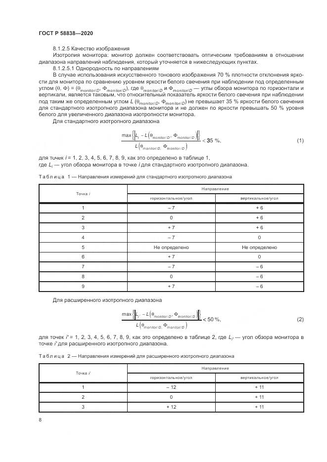 ГОСТ Р 58838-2020, страница 12