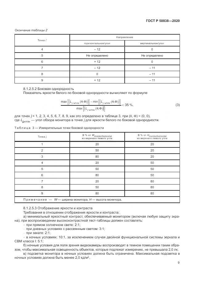 ГОСТ Р 58838-2020, страница 13