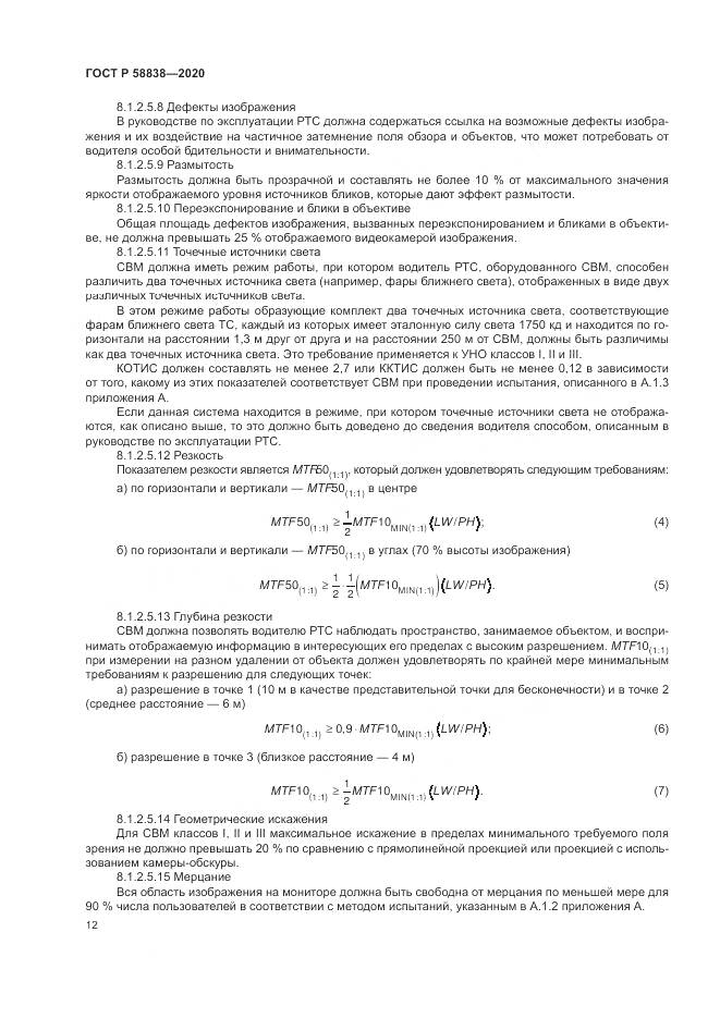 ГОСТ Р 58838-2020, страница 16