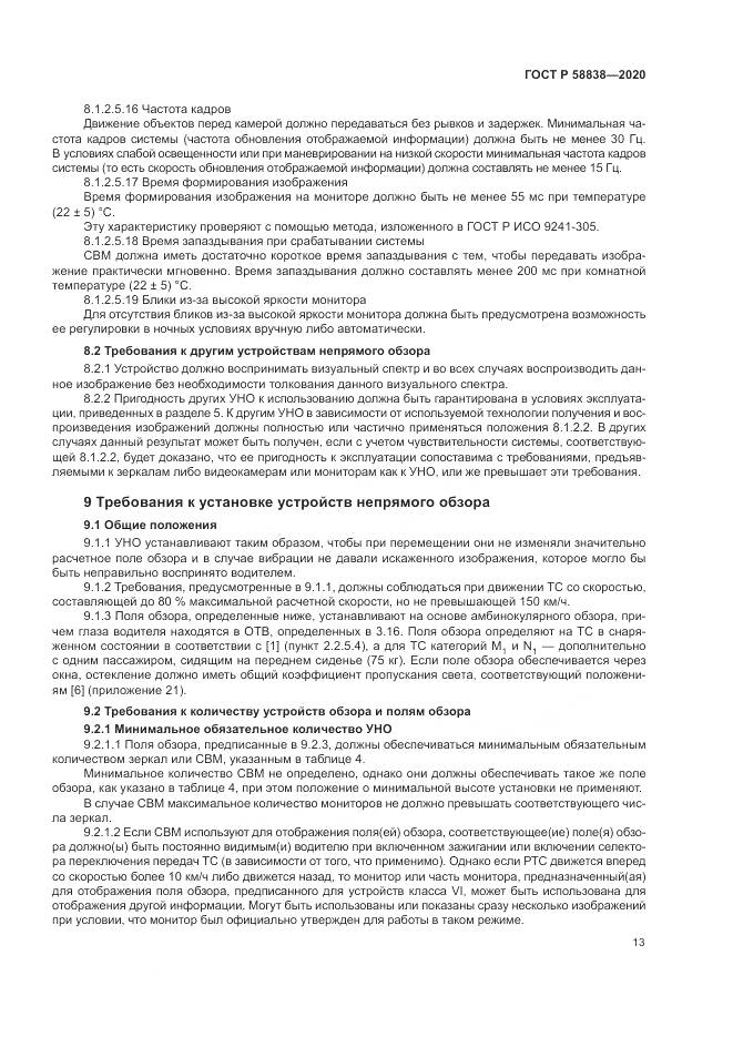 ГОСТ Р 58838-2020, страница 17