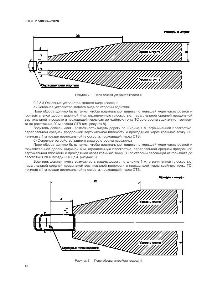 ГОСТ Р 58838-2020, страница 22