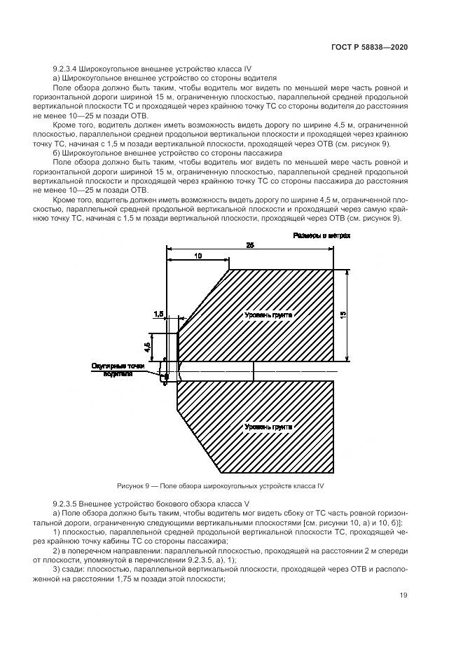 ГОСТ Р 58838-2020, страница 23