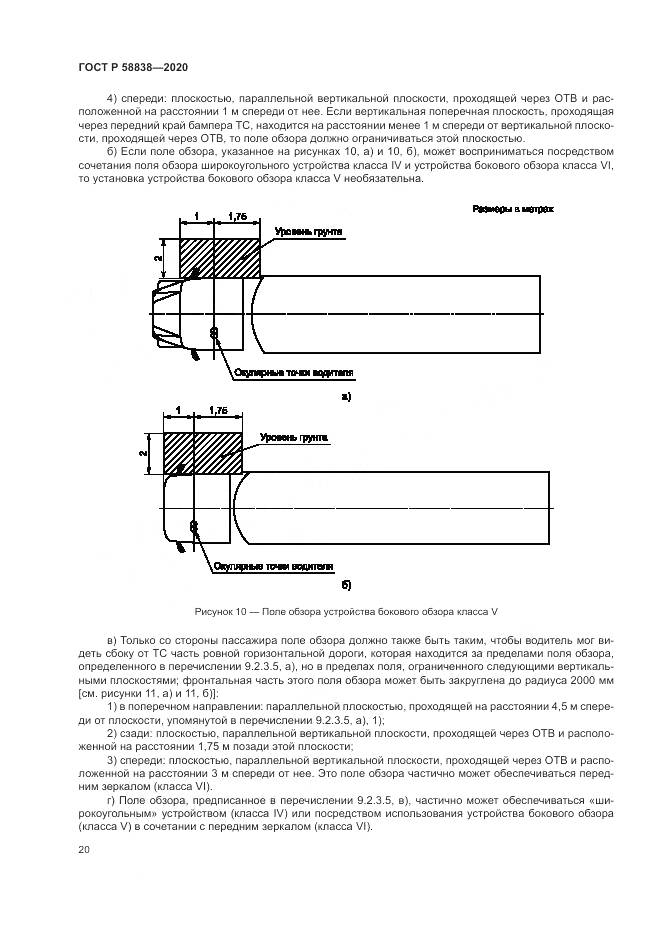 ГОСТ Р 58838-2020, страница 24