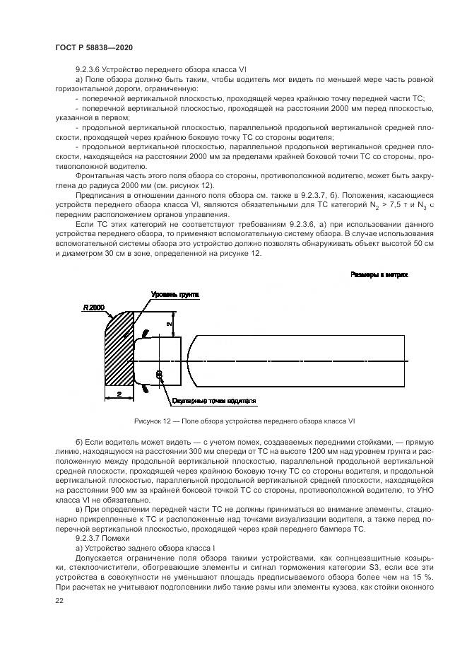 ГОСТ Р 58838-2020, страница 26
