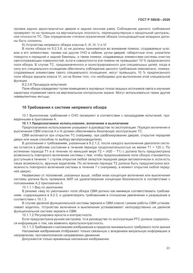 ГОСТ Р 58838-2020, страница 27