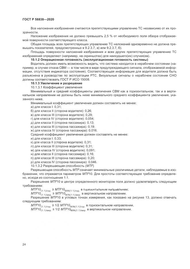 ГОСТ Р 58838-2020, страница 28
