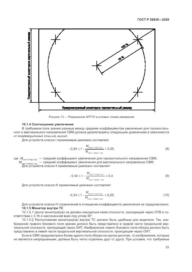 ГОСТ Р 58838-2020, страница 29