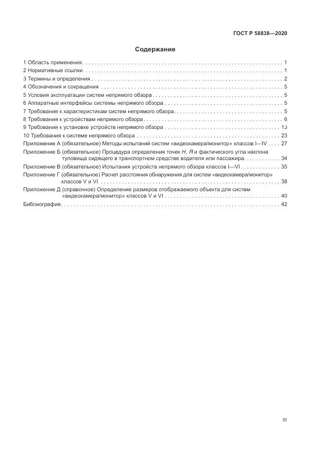 ГОСТ Р 58838-2020, страница 3