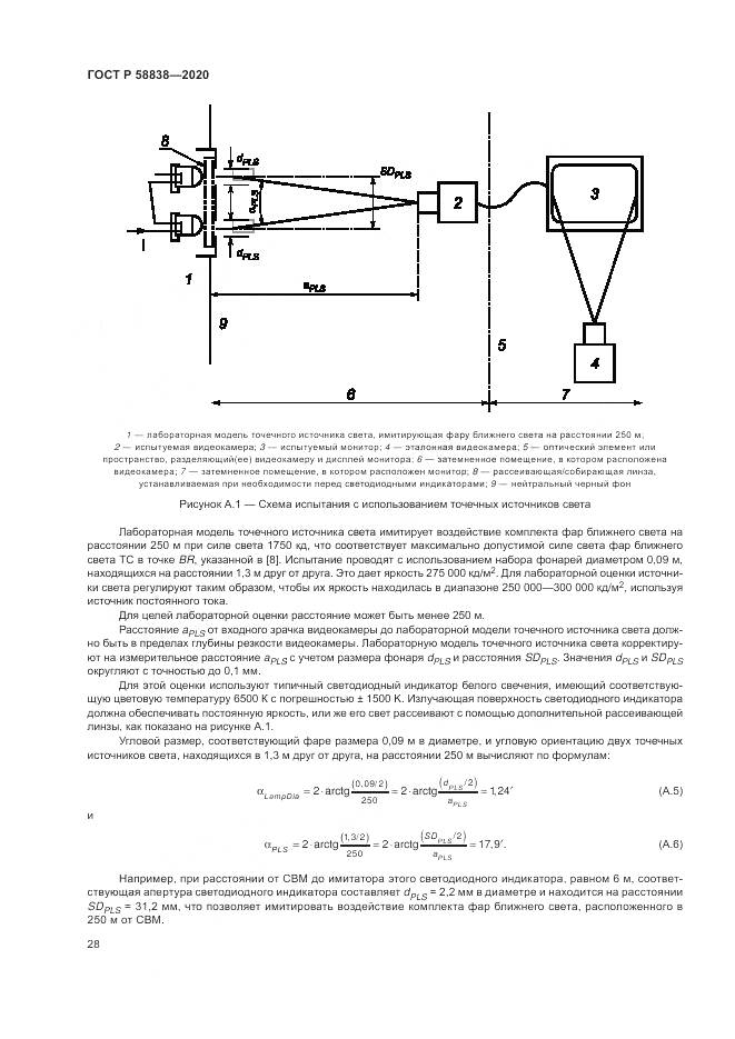 ГОСТ Р 58838-2020, страница 32