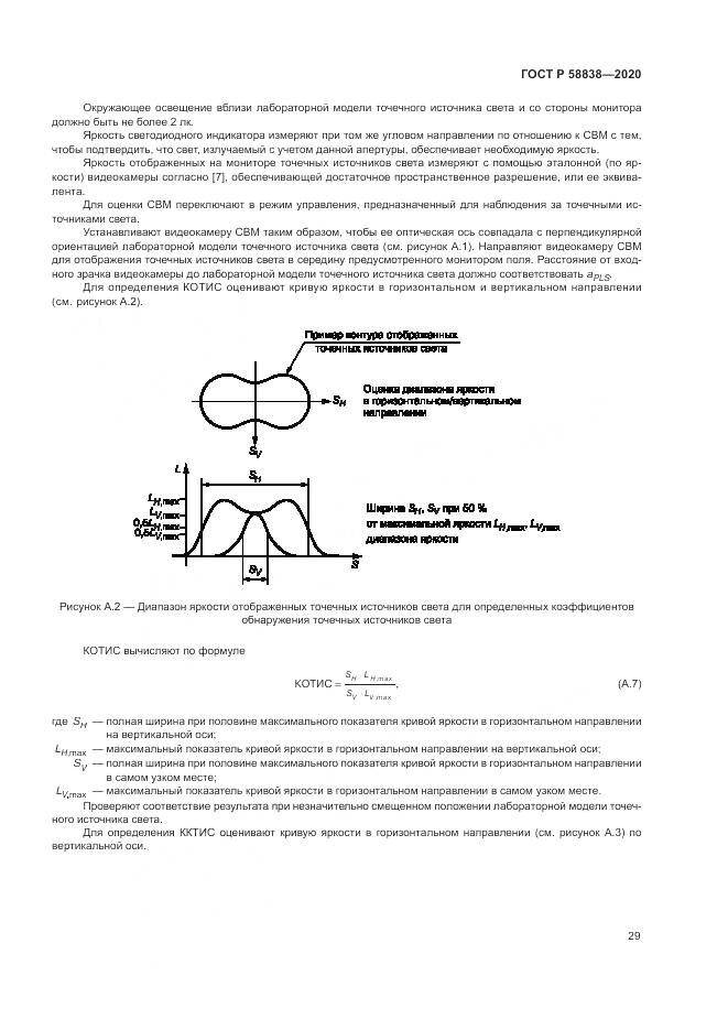ГОСТ Р 58838-2020, страница 33