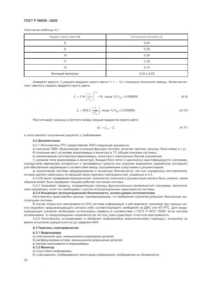 ГОСТ Р 58838-2020, страница 36